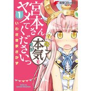 宮本さん本気でヤメてくださいっ1（KADOKAWA） [電子書籍]