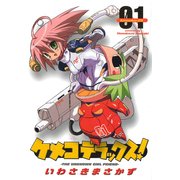 ケメコデラックス！(1)（KADOKAWA） [電子書籍]