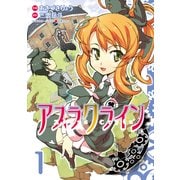 アスラクライン(1)（KADOKAWA） [電子書籍]