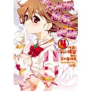 乃木坂春香の秘密(4)（KADOKAWA） [電子書籍]