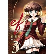 ef-a fairy tale of the two.(3)（KADOKAWA） [電子書籍]
