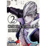 戦国BASARA4(2)（KADOKAWA） [電子書籍]