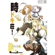 カラー版 時ドキ荘！（角川アスキー総合研究所） [電子書籍]