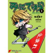 みにでゅら(1)（KADOKAWA） [電子書籍]