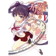 やがて魔剱のアリスベル I（KADOKAWA） [電子書籍]
