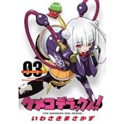 ケメコデラックス！(3)（KADOKAWA） [電子書籍]