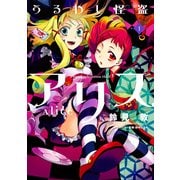 うるわし怪盗アリス(1)（KADOKAWA） [電子書籍]