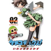 ケメコデラックス！(2)（KADOKAWA） [電子書籍]
