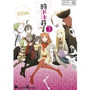 カラー版 時ドキ荘！3（角川アスキー総合研究所） [電子書籍]
