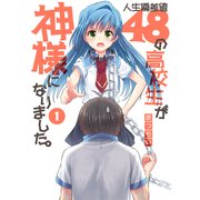 人生偏差値48の高校生が神様になりました。(1)（KADOKAWA） [電子書籍]