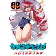 ケメコデラックス！(8)（KADOKAWA） [電子書籍]