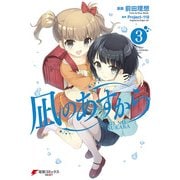 凪のあすから(3)（KADOKAWA） [電子書籍]
