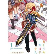 あしたの今日子さん 1（KADOKAWA） [電子書籍]