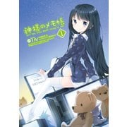 神様のメモ帳(1)（KADOKAWA） [電子書籍]