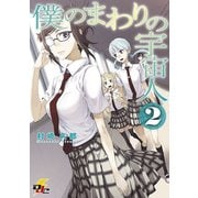 僕のまわりの宇宙人(2)（KADOKAWA） [電子書籍]
