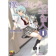 僕のまわりの宇宙人(1)（KADOKAWA） [電子書籍]