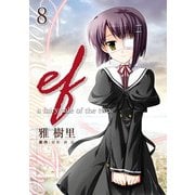 ef-a fairy tale of the two.(8)（KADOKAWA） [電子書籍]