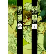 妄想少年観測少女(2)（KADOKAWA） [電子書籍]
