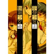 妄想少年観測少女(3)（KADOKAWA） [電子書籍]