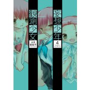 妄想少年観測少女(4)（KADOKAWA） [電子書籍]