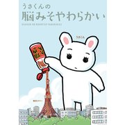 うさくんの脳みそやわらかい（KADOKAWA） [電子書籍]