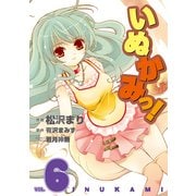 いぬかみっ！(6)（KADOKAWA） [電子書籍]