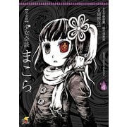 完全版 少女奇談まこら(4)（KADOKAWA） [電子書籍]