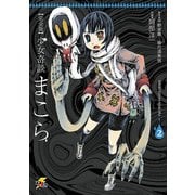 完全版 少女奇談まこら(2)（KADOKAWA） [電子書籍]