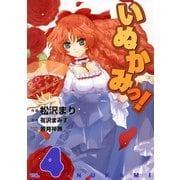 いぬかみっ！(4)（KADOKAWA） [電子書籍]