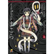 完全版 少女奇談まこら(1)（KADOKAWA） [電子書籍]