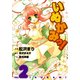いぬかみっ！(2)（KADOKAWA） [電子書籍]
