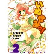いぬかみっ！(2)（KADOKAWA） [電子書籍]