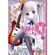 天使の3P！(1)（KADOKAWA） [電子書籍]