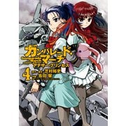 ガンパレード・マーチ アナザー・プリンセス(4)（KADOKAWA） [電子書籍]
