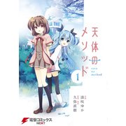 天体のメソッド(1)（KADOKAWA） [電子書籍]