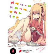 ガヴリールドロップアウト(1)（KADOKAWA） [電子書籍]