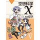 空想科学X(5)（KADOKAWA） [電子書籍]