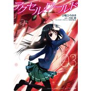 アクセル・ワールド03（KADOKAWA） [電子書籍]
