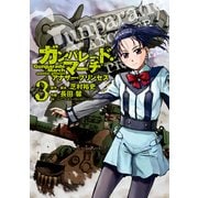 ガンパレード・マーチ アナザー・プリンセス(3)（KADOKAWA） [電子書籍]