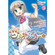 クドわふたー(3)（KADOKAWA） [電子書籍]