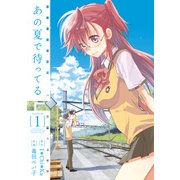 あの夏で待ってる 1（KADOKAWA） [電子書籍]