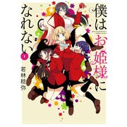 僕はお姫様になれない(1)（KADOKAWA） [電子書籍]