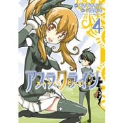 アスラクライン(4)（KADOKAWA） [電子書籍]