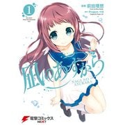 凪のあすから(1)（KADOKAWA） [電子書籍]