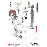 ミサイルとプランクトン1（KADOKAWA） [電子書籍]
