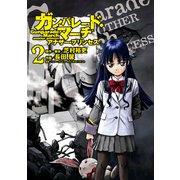 ガンパレード・マーチ アナザー・プリンセス(2)（KADOKAWA） [電子書籍]