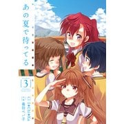 あの夏で待ってる 3（KADOKAWA） [電子書籍]