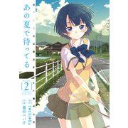あの夏で待ってる 2（KADOKAWA） [電子書籍]