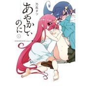 あやかしぃのに(1)（KADOKAWA） [電子書籍]