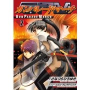 ガンパレード・マーチ(2)（KADOKAWA） [電子書籍]